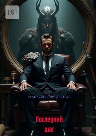 Последний шаг