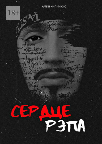 Сердце рэпа