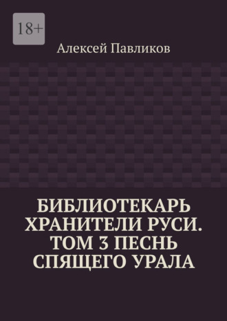 Библиотекарь Хранители Руси. Том 3. Песнь Спящего Урала