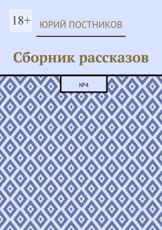 Сборник рассказов. №4
