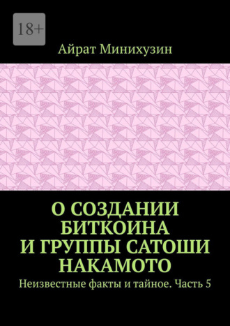 О создании Биткоина и группы Сатоши Накамото. Неизвестные факты и тайное. Часть 5
