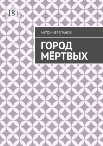 Город мёртвых
