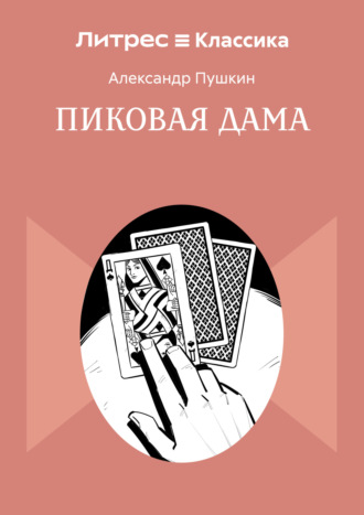 Пиковая дама