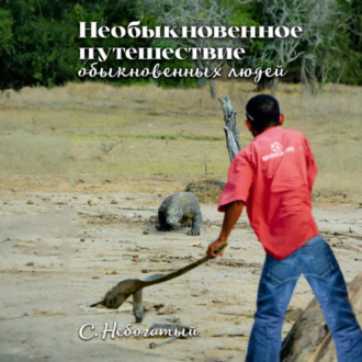 Необыкновенное путешествие обыкновенных людей