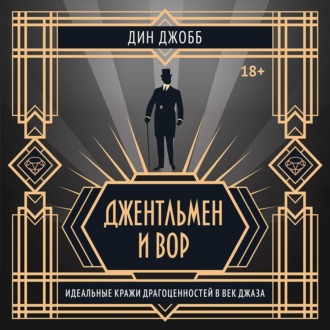 Джентльмен и вор: идеальные кражи драгоценностей в век джаза