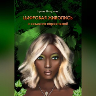 ЦИФРОВАЯ ЖИВОПИСЬ И СОЗДАНИЕ ПЕРСОНАЖЕЙ