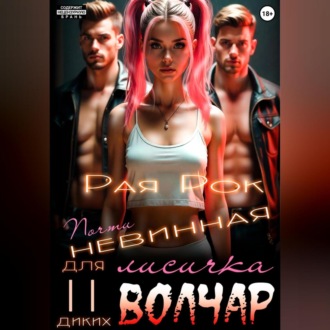 Почти невинная лисичка для двух диких волчар