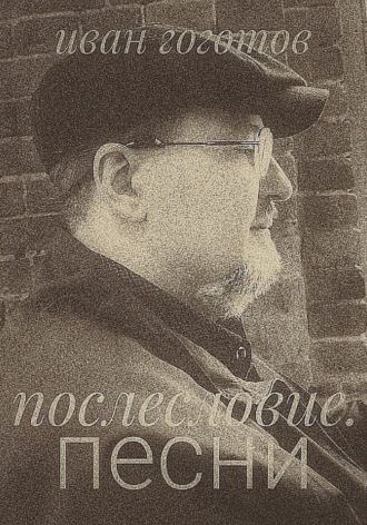 Послесловие. Песни