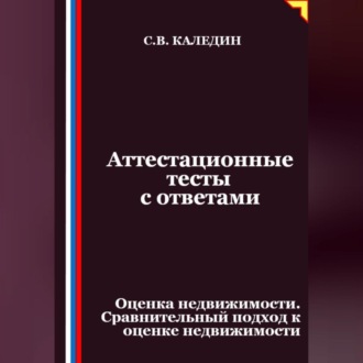 Аттестационные тесты с ответами. Оценка недвижимости. Сравнительный подход к оценке недвижимости