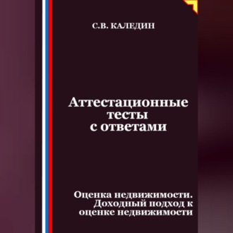 Аттестационные тесты с ответами. Оценка недвижимости. Доходный подход к оценке недвижимости