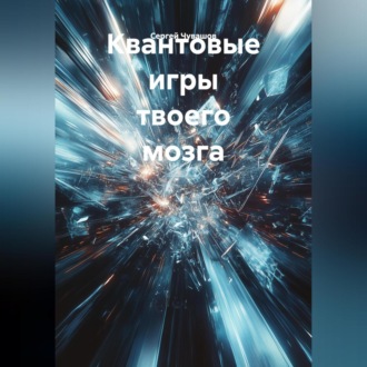 Квантовые игры твоего мозга.