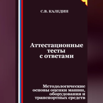 Аттестационные тесты с ответами. Методологические основы оценки машин, оборудования и транспортных средств