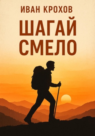 Шагай смело