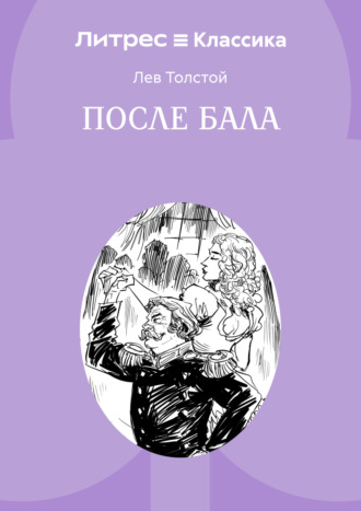 После бала
