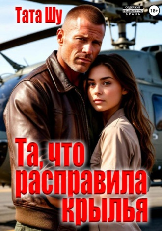 Та, что расправила крылья