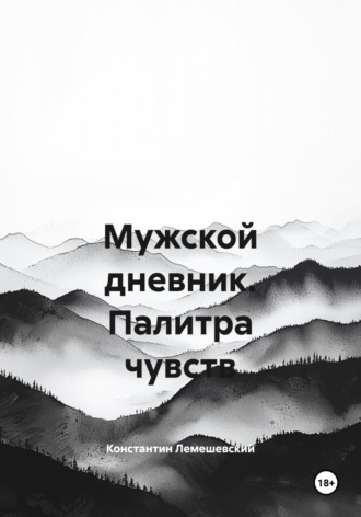 Мужской дневник. Палитра чувств