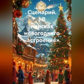 Сценарий. «В поисках новогоднего настроения».