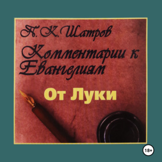 Комментарии к Евангелиям от Луки – 1 часть