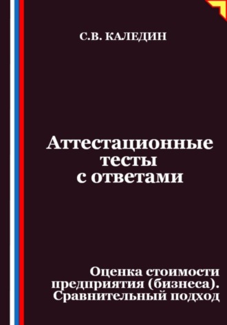 Аттестационные тесты с ответами. Оценка стоимости предприятия (бизнеса). Сравнительный подход