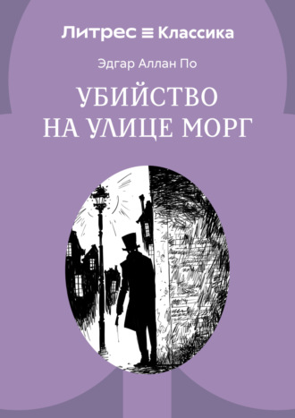 Убийство на улице Морг