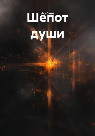 Шепот души