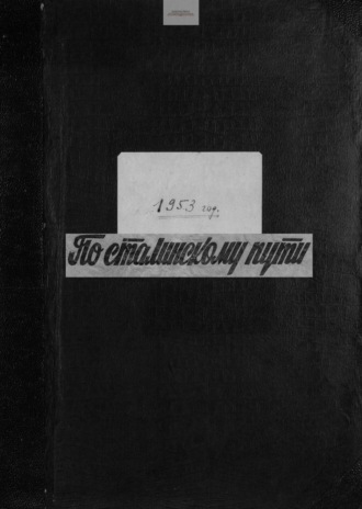 По сталинскому пути. Подшивка. 1953. Часть 1