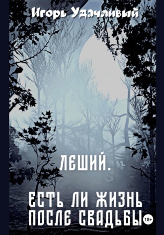 Леший. Есть ли жизнь после свадьбы