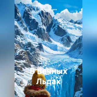 В Вечных Льдах