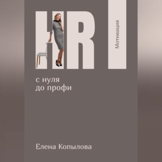 HR с нуля до профи. Мотивация