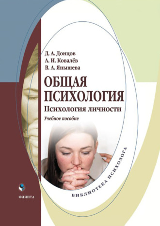 Общая психология. Психология личности