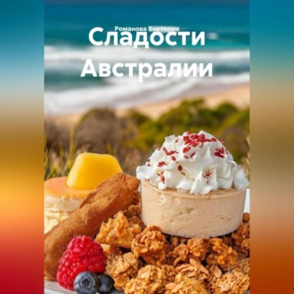 Сладости Австралии
