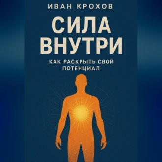 Сила внутри: как раскрыть свой потенциал