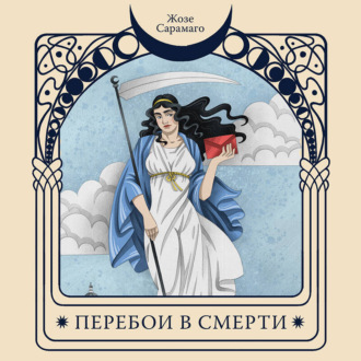 Перебои в смерти