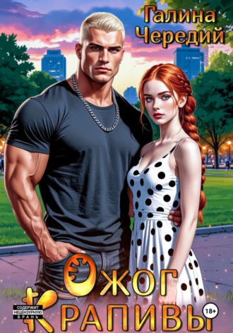 Ожог Крапивы