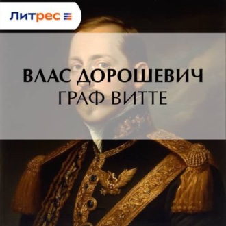 Граф Витте