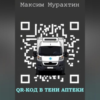 QR-код в тени аптеки