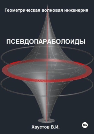 Геометрическая Волновая Инженерия: Псевдопараболоиды