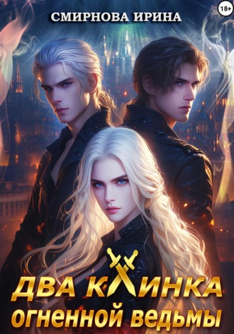 Два клинка огненной ведьмы