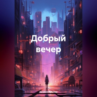 Добрый вечер
