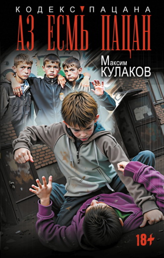 Аз есмь пацан