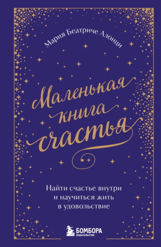 Маленькая книга счастья. Найти счастье внутри и научиться жить в удовольствие