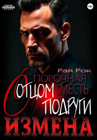 Измена. Порочная месть с отцом подруги