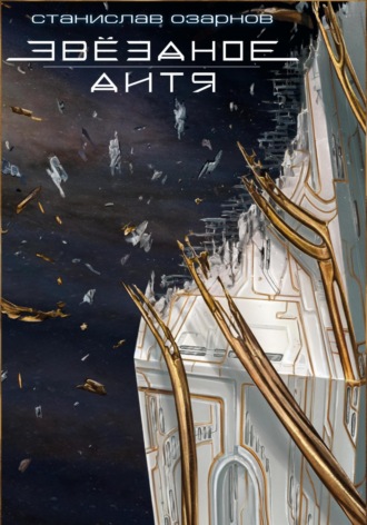 Звёздное дитя