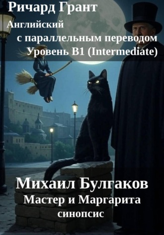 Михаил Булгаков «Мастер и Маргарита». Синопсис.