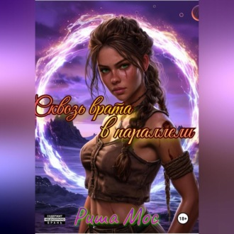 Сквозь врата в параллели