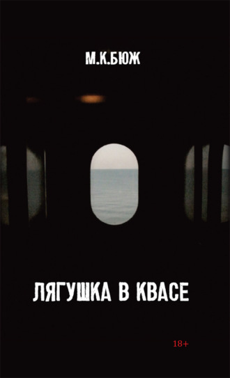 Лягушка в квасе