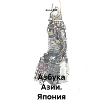 Азбука Азии _ Япония