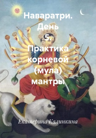 Наваратри. День 5. Практика корневой (мула) мантры