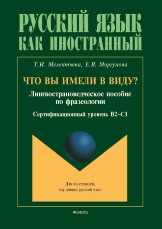 Что вы имели в виду : лингвострановедческое пособие по фразеологии для иностранцев, изучающих русский язык (сертификационный уровень B2—C1)