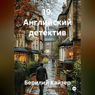 19. Английский детектив